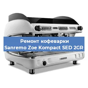 Замена | Ремонт бойлера на кофемашине Sanremo Zoe Kompact SED 2GR в Ростове-на-Дону